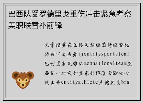 巴西队受罗德里戈重伤冲击紧急考察美职联替补前锋 巴西队受罗德里戈重伤冲击紧急考察美职联替补前锋