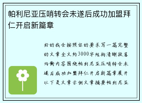 帕利尼亚压哨转会未遂后成功加盟拜仁开启新篇章