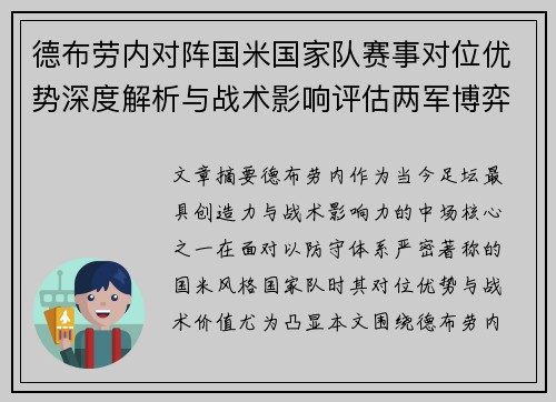 德布劳内对阵国米国家队赛事对位优势深度解析与战术影响评估两军博弈 德布劳内对阵国米国家队赛事对位优势深度解析与战术影响评估两军博弈