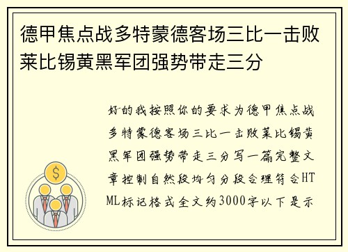 德甲焦点战多特蒙德客场三比一击败莱比锡黄黑军团强势带走三分 德甲焦点战多特蒙德客场三比一击败莱比锡黄黑军团强势带走三分