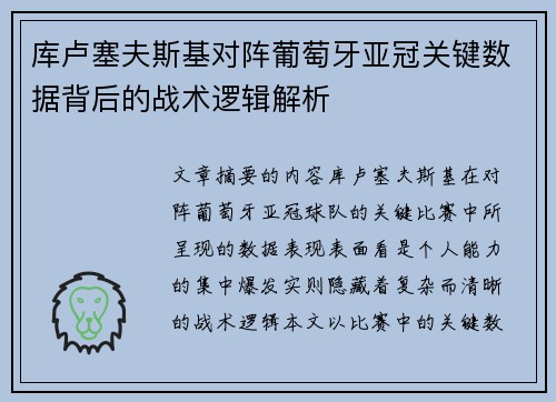库卢塞夫斯基对阵葡萄牙亚冠关键数据背后的战术逻辑解析