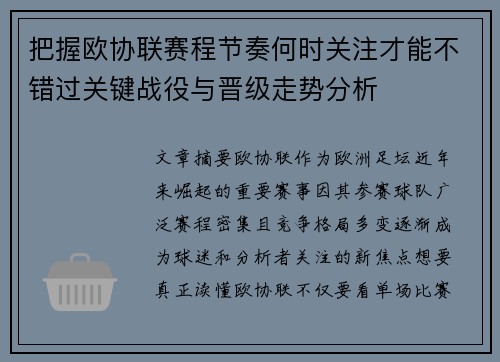 把握欧协联赛程节奏何时关注才能不错过关键战役与晋级走势分析 把握欧协联赛程节奏何时关注才能不错过关键战役与晋级走势分析