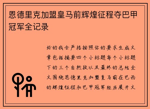 恩德里克加盟皇马前辉煌征程夺巴甲冠军全记录 恩德里克加盟皇马前辉煌征程夺巴甲冠军全记录