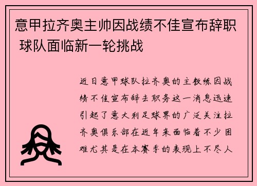 意甲拉齐奥主帅因战绩不佳宣布辞职 球队面临新一轮挑战