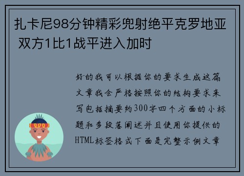 扎卡尼98分钟精彩兜射绝平克罗地亚 双方1比1战平进入加时 扎卡尼98分钟精彩兜射绝平克罗地亚 双方1比1战平进入加时