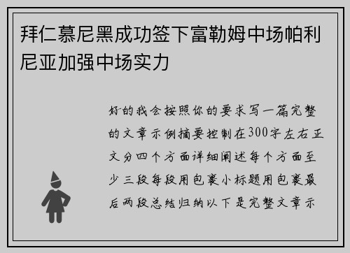 拜仁慕尼黑成功签下富勒姆中场帕利尼亚加强中场实力 拜仁慕尼黑成功签下富勒姆中场帕利尼亚加强中场实力