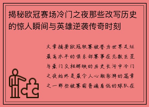 揭秘欧冠赛场冷门之夜那些改写历史的惊人瞬间与英雄逆袭传奇时刻 揭秘欧冠赛场冷门之夜那些改写历史的惊人瞬间与英雄逆袭传奇时刻