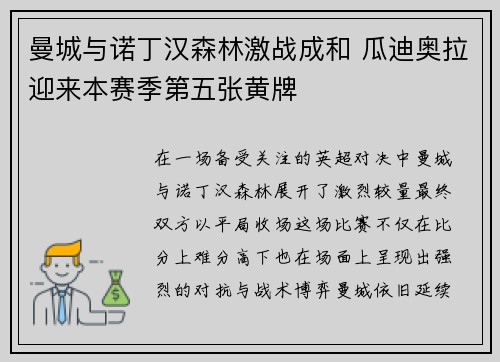 曼城与诺丁汉森林激战成和 瓜迪奥拉迎来本赛季第五张黄牌 曼城与诺丁汉森林激战成和 瓜迪奥拉迎来本赛季第五张黄牌