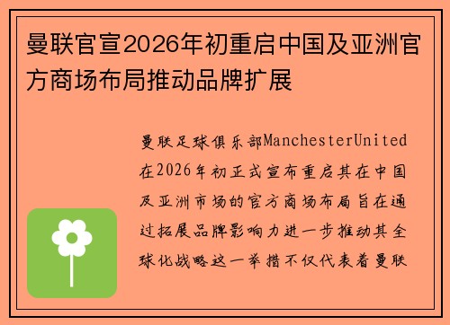 曼联官宣2026年初重启中国及亚洲官方商场布局推动品牌扩展 曼联官宣2026年初重启中国及亚洲官方商场布局推动品牌扩展