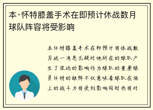 本·怀特膝盖手术在即预计休战数月球队阵容将受影响 本·怀特膝盖手术在即预计休战数月球队阵容将受影响