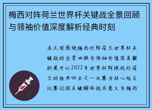 梅西对阵荷兰世界杯关键战全景回顾与领袖价值深度解析经典时刻 梅西对阵荷兰世界杯关键战全景回顾与领袖价值深度解析经典时刻