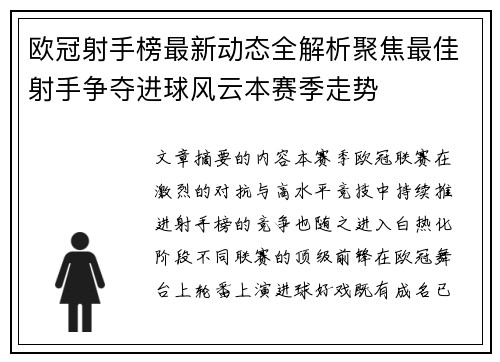 欧冠射手榜最新动态全解析聚焦最佳射手争夺进球风云本赛季走势 欧冠射手榜最新动态全解析聚焦最佳射手争夺进球风云本赛季走势