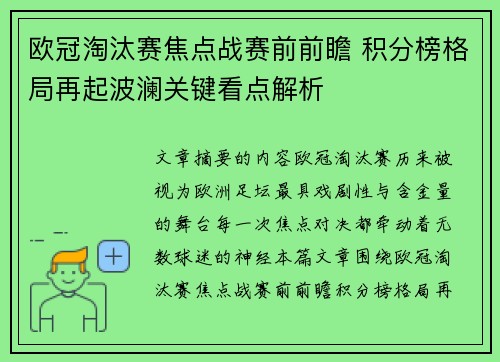 欧冠淘汰赛焦点战赛前前瞻 积分榜格局再起波澜关键看点解析 欧冠淘汰赛焦点战赛前前瞻 积分榜格局再起波澜关键看点解析