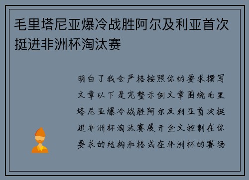 毛里塔尼亚爆冷战胜阿尔及利亚首次挺进非洲杯淘汰赛