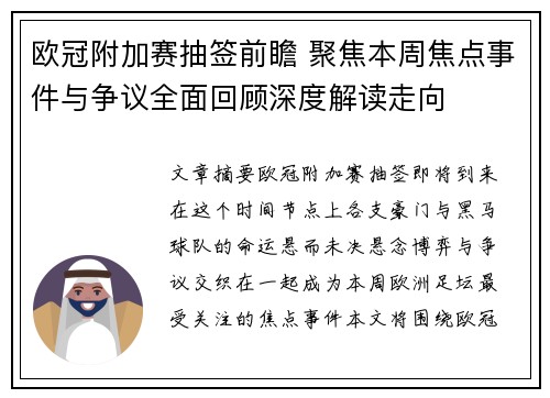 欧冠附加赛抽签前瞻 聚焦本周焦点事件与争议全面回顾深度解读走向 欧冠附加赛抽签前瞻 聚焦本周焦点事件与争议全面回顾深度解读走向