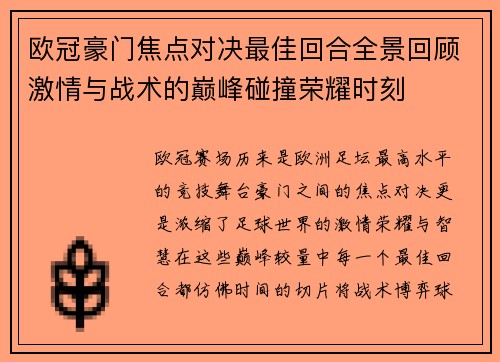 欧冠豪门焦点对决最佳回合全景回顾激情与战术的巅峰碰撞荣耀时刻