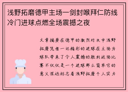 浅野拓磨德甲主场一剑封喉拜仁防线冷门进球点燃全场震撼之夜 浅野拓磨德甲主场一剑封喉拜仁防线冷门进球点燃全场震撼之夜