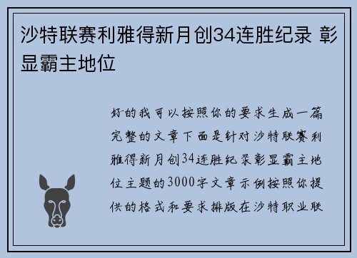 沙特联赛利雅得新月创34连胜纪录 彰显霸主地位 沙特联赛利雅得新月创34连胜纪录 彰显霸主地位