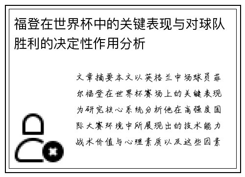 福登在世界杯中的关键表现与对球队胜利的决定性作用分析 福登在世界杯中的关键表现与对球队胜利的决定性作用分析