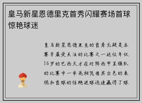 皇马新星恩德里克首秀闪耀赛场首球惊艳球迷 皇马新星恩德里克首秀闪耀赛场首球惊艳球迷
