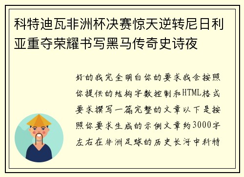 科特迪瓦非洲杯决赛惊天逆转尼日利亚重夺荣耀书写黑马传奇史诗夜 科特迪瓦非洲杯决赛惊天逆转尼日利亚重夺荣耀书写黑马传奇史诗夜