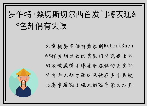 罗伯特·桑切斯切尔西首发门将表现出色却偶有失误 罗伯特·桑切斯切尔西首发门将表现出色却偶有失误