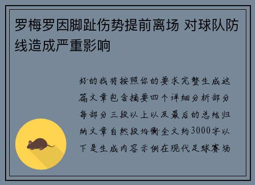 罗梅罗因脚趾伤势提前离场 对球队防线造成严重影响 罗梅罗因脚趾伤势提前离场 对球队防线造成严重影响