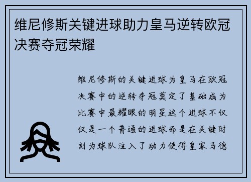 维尼修斯关键进球助力皇马逆转欧冠决赛夺冠荣耀 维尼修斯关键进球助力皇马逆转欧冠决赛夺冠荣耀