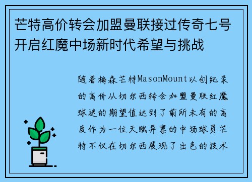芒特高价转会加盟曼联接过传奇七号开启红魔中场新时代希望与挑战