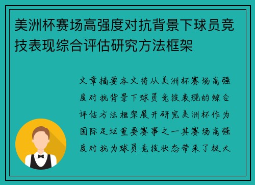 美洲杯赛场高强度对抗背景下球员竞技表现综合评估研究方法框架