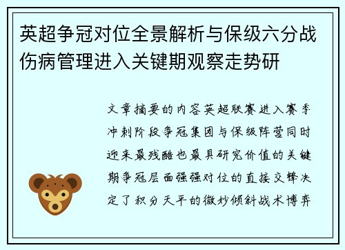 英超争冠对位全景解析与保级六分战伤病管理进入关键期观察走势研