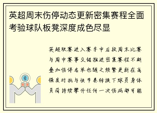 英超周末伤停动态更新密集赛程全面考验球队板凳深度成色尽显