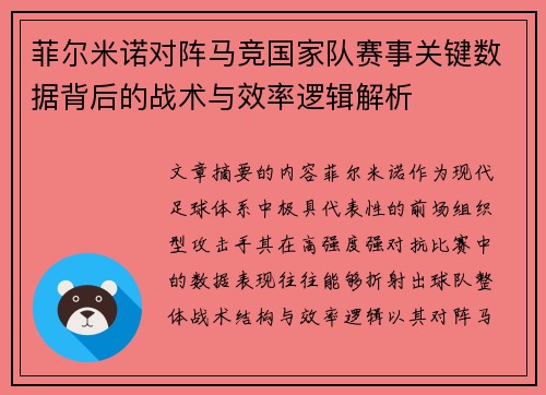 菲尔米诺对阵马竞国家队赛事关键数据背后的战术与效率逻辑解析 菲尔米诺对阵马竞国家队赛事关键数据背后的战术与效率逻辑解析