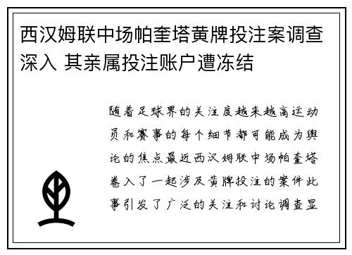 西汉姆联中场帕奎塔黄牌投注案调查深入 其亲属投注账户遭冻结