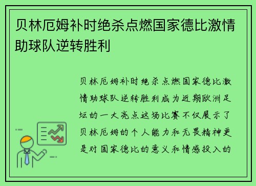 贝林厄姆补时绝杀点燃国家德比激情助球队逆转胜利 贝林厄姆补时绝杀点燃国家德比激情助球队逆转胜利