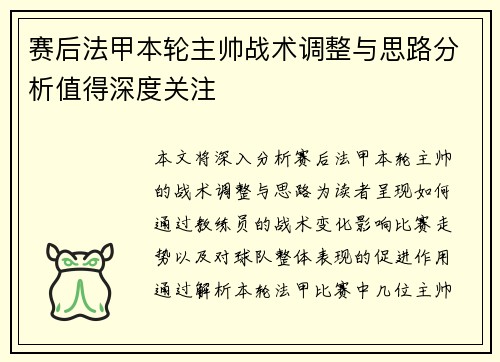 赛后法甲本轮主帅战术调整与思路分析值得深度关注
