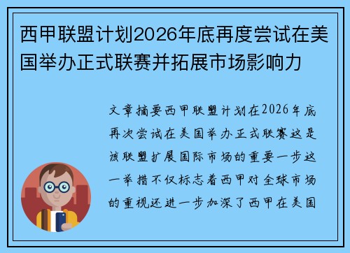 西甲联盟计划2026年底再度尝试在美国举办正式联赛并拓展市场影响力 西甲联盟计划2026年底再度尝试在美国举办正式联赛并拓展市场影响力