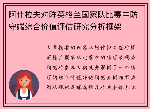 阿什拉夫对阵英格兰国家队比赛中防守端综合价值评估研究分析框架