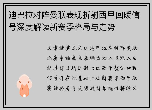 迪巴拉对阵曼联表现折射西甲回暖信号深度解读新赛季格局与走势 迪巴拉对阵曼联表现折射西甲回暖信号深度解读新赛季格局与走势