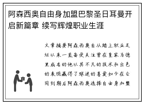阿森西奥自由身加盟巴黎圣日耳曼开启新篇章 续写辉煌职业生涯