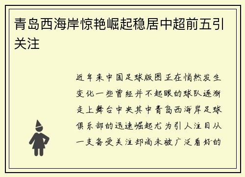 青岛西海岸惊艳崛起稳居中超前五引关注