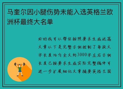 马奎尔因小腿伤势未能入选英格兰欧洲杯最终大名单