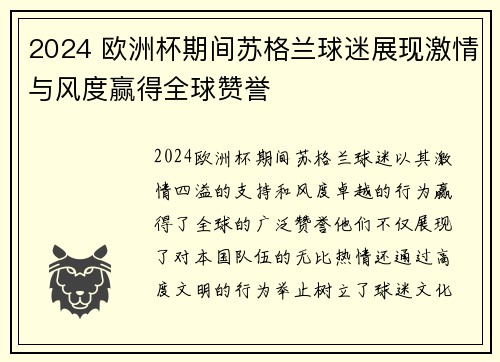 2024 欧洲杯期间苏格兰球迷展现激情与风度赢得全球赞誉
