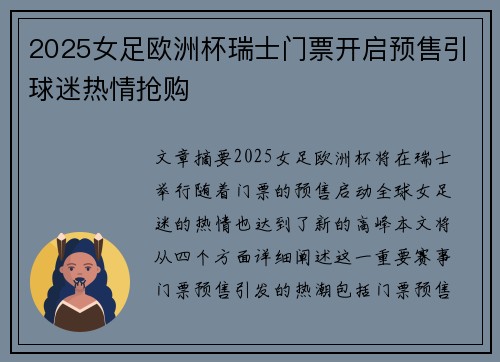 2025女足欧洲杯瑞士门票开启预售引球迷热情抢购
