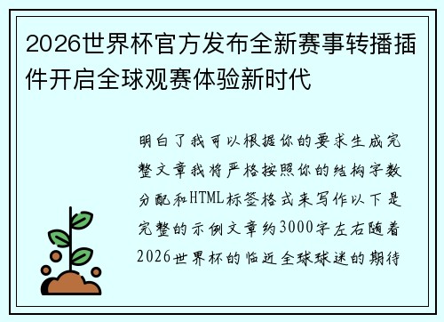 2026世界杯官方发布全新赛事转播插件开启全球观赛体验新时代