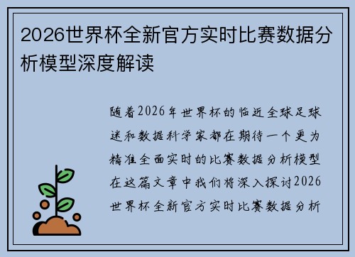 2026世界杯全新官方实时比赛数据分析模型深度解读