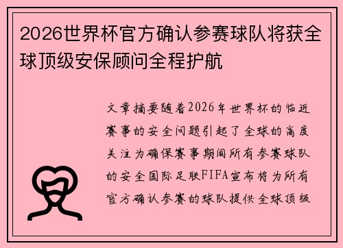2026世界杯官方确认参赛球队将获全球顶级安保顾问全程护航