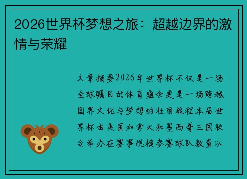 2026世界杯梦想之旅：超越边界的激情与荣耀