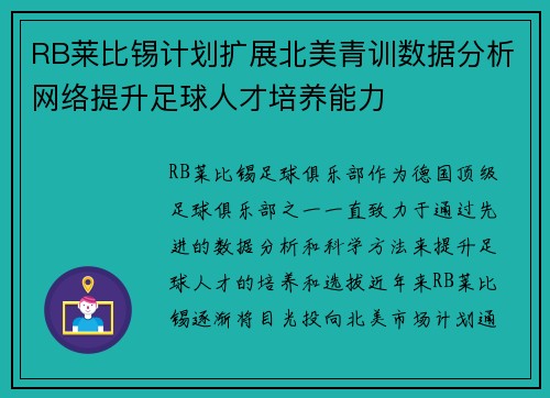 RB莱比锡计划扩展北美青训数据分析网络提升足球人才培养能力